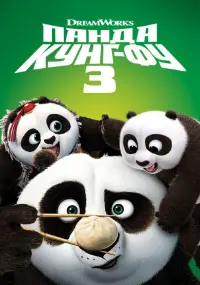 Постер до фильму"Панда Кунг-Фу 3" #818987
