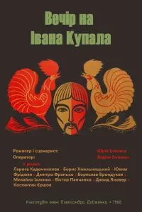 Постер до фильму"Вечір на Івана Купала" #733551