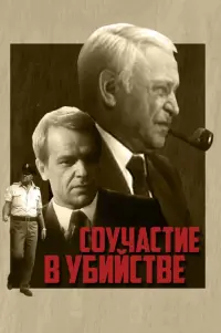Постер до фильму"Соучастие в убийстве" #846895
