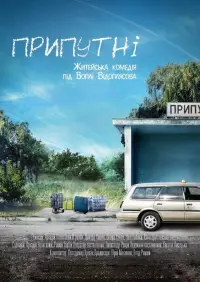 Постер до фильму"Припутні" #1015424