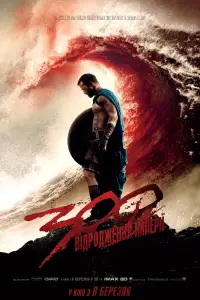 Постер до фильму"300 спартанців: Відродження імперії" #885057