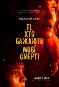 Постер до фильму"Ті, хто бажають моєї смерті" #60318