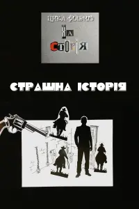 Хасторія. Страшна історія