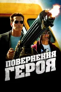 Постер до фильму"Повернення героя" #75403