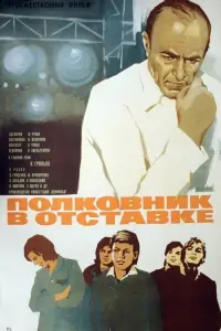 Постер до фильму"Полковник в отставке" #848921
