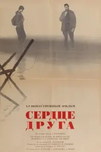 Постер до фильму"Сердце друга" #848047