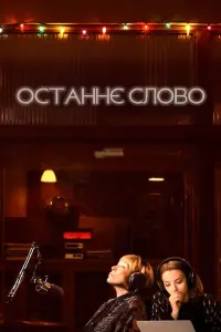 Останнє слово