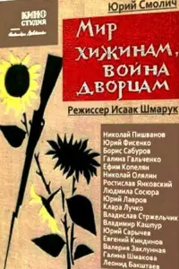 Постер до фильму"Мир хижинам, война дворцам" #845147