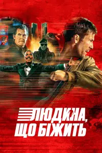 Постер до фильму"Людина, що біжить" #514239