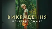Задник до фильму"Викрадення: Елізабет Смарт" #533952