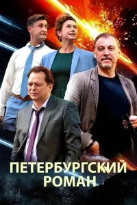 Постер до фильму"Петербургский роман" #838042