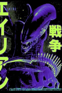 Постер до фильму"Чужий" #1054023