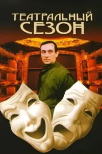 Постер до фильму"Театральный сезон" #847785