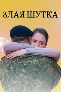 Постер до фильму"Злая шутка" #844940