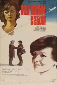 Постер до фильму"Под одним небом" #844355