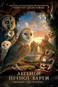 Постер до фильму"Легенди нічної варти" #1105998