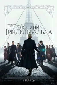 Постер до фильму"Фантастичні звірі: Злочини Ґріндельвальда" #43189