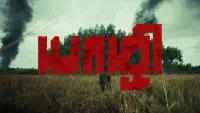 Задник до фильму"" #748361