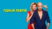 Задник до фильму"Одной левой" #844945