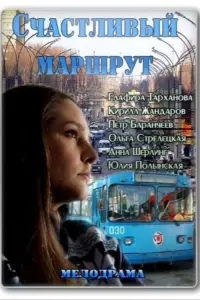 Постер до фильму"Счастливый маршрут" #841074