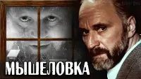 Задник до фильму"Мышеловка" #845488