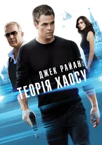 Постер до фильму"Джек Раян: Теорія хаосу" #71637