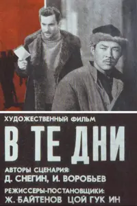 Постер до фильму"В те дни" #845734