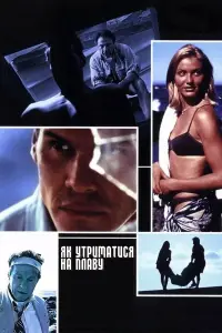 Як утриматися на плаву