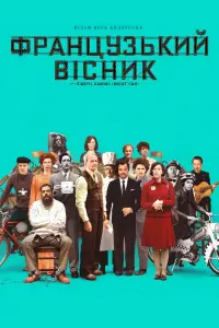 Постер до фильму"«Французький вісник» від «Ліберті, Канзас Івнінґ Сан»" #950364