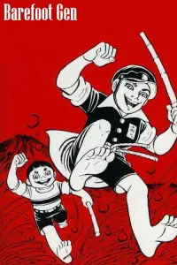 Постер до фильму"Босоногий Ґен" #1042302