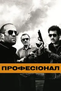 Професіонал
