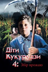 Діти кукурудзи 4: Збір урожаю