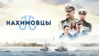 Задник до фильму"Нахимовцы" #838959