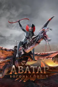 Постер до фильму"Аватар 3" #507803