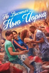 Постер до фильму"На висотах Нью-Йорка" #820634