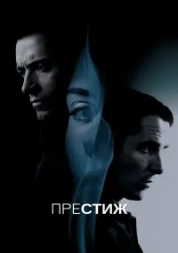Постер до фильму"Престиж" #818305