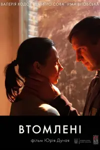 Постер до фильму"Втомлені" #1006762