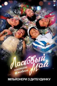 Постер до фильму"Ласковый май" #838523