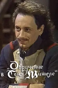 Постер до фильму"Обручение в Сен-Мишеле" #850482