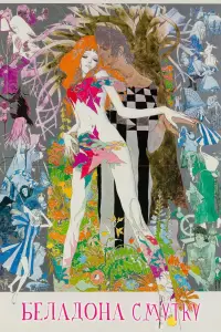 Постер до фильму"Беладона смутку" #1041879