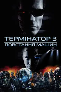 Постер до фильму"Термінатор 3: Повстання машин" #33385