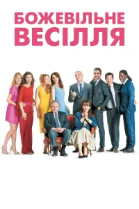 Постер до фильму"Божевільне весілля" #271735