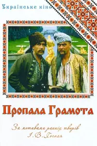 Постер до фильму"Пропала грамота" #1047007