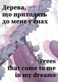 Постер до фильму"Дерева, що приходять до мене у снах" #1009300