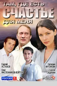 Постер до фильму"Там, где есть счастье для меня" #840286