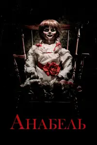 Постер до фильму"Анабель" #593874