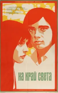 Постер до фильму"На край света..." #838879