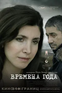 Постер до фильму"Пори року" #838750