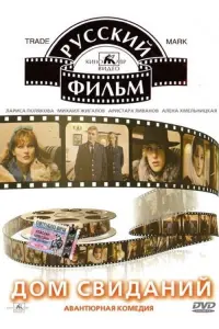 Постер до фильму"Дом свиданий" #849381