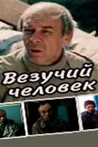Постер до фильму"Везучий человек" #845299